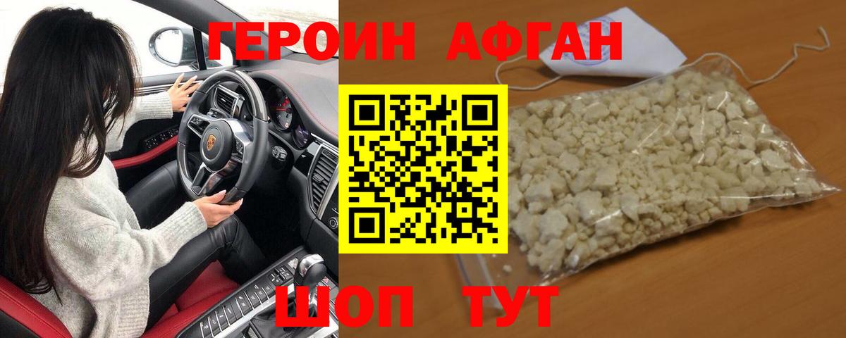 Героин Афган Новозыбков